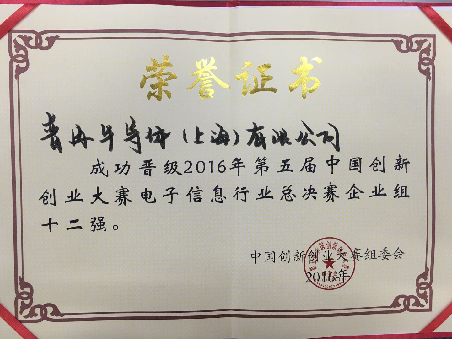 2016年第五屆中國創(chuàng)新大賽電子信息行業(yè)總決賽企業(yè)組十二強(qiáng)