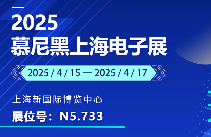盛邀 | 4月15-17日，普冉股份邀您共赴慕尼黑上海電子展