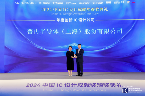 閃耀I(xiàn)IC Shanghai 2024：普冉股份創(chuàng)新引領(lǐng)，榮譽(yù)加冕(圖2)