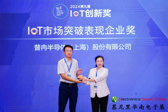 喜訊丨普冉股份榮獲2024第九屆IoT創(chuàng)新獎——市場突破表現(xiàn)企業(yè)獎(圖1) 喜訊丨普冉股份榮獲2024第九屆IoT創(chuàng)新獎——市場突破表現(xiàn)企業(yè)獎(圖1)