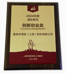 榮獲“2024年度浦東新區(qū)創(chuàng)新創(chuàng)業(yè)獎”(圖2) 榮獲“2024年度浦東新區(qū)創(chuàng)新創(chuàng)業(yè)獎”(圖2)